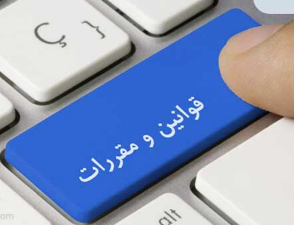 قوانین و مقررات