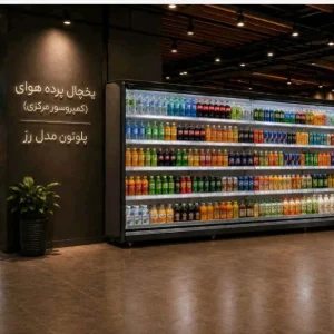 یخچال پرده هوا