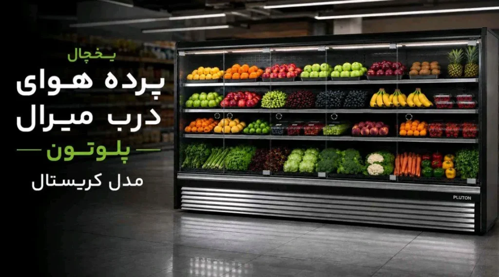 یخچال پرده هوا درب میرال پلوتون کریستال | کمپرسور مرکزی | الکتروسرمایش