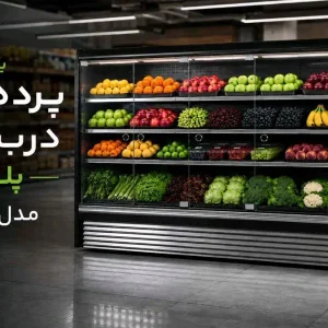 یخچال پرده هوا
