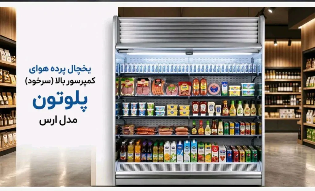 یخچال پرده هوا کمپرسور بالا پلوتون مدل ارس | ساخت سفارشی