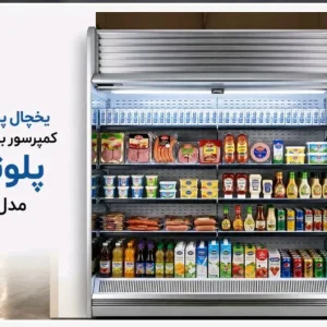 یخچال پرده هوا